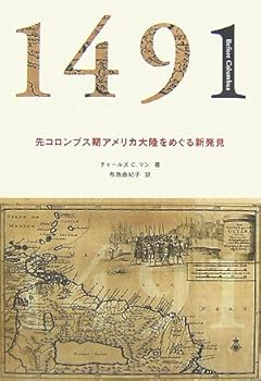 【中古】（良い）1491: 先コロンブス期アメリカ大陸をめぐる新発見