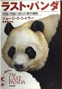 【中古】ラスト・パンダ: 中国の竹林に消えゆく野性動物