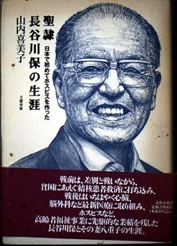 【中古】聖隷長谷川保の生涯: 日本で初めてホスピスを作った