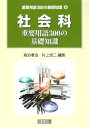 【中古】社会科: 重要用語300の基礎知識 (重要用語300の基礎知識 4)