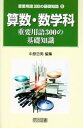 【中古】算数・数学科重要用語300の基礎知識 (重要用語300の基礎知識 5)