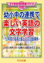 【中古】幼小中の連携で楽しい英語の文字学習: 10年間の指導計画と40の活動事例 (21世紀型授業づくり 110)(3)