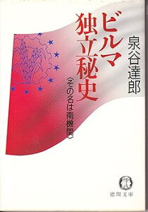 【中古】(良い)ビルマ独立秘史: その名は南機関 (徳間文庫 663-1)