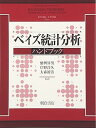 【中古】ベイズ統計分析ハンドブック(3)