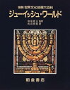 【中古】ジュ-イッシュ・ワ-ルド (図説世界文化地理大百科)