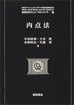 【中古】内点法 (経営科学のニューフロンティア 9)