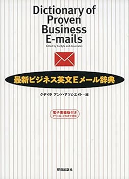 楽天ドリエム楽天市場店【中古】（良い）[電子書籍版付き]最新ビジネス英文Eメール辞典