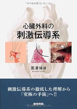 【中古】（良い）心臓外科の刺激伝導系