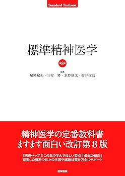 【中古】標準精神医学 第8版 (STANDARD TEXTBOOK)