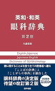 【中古】(良い)英和・和英 眼科辞典 第2版