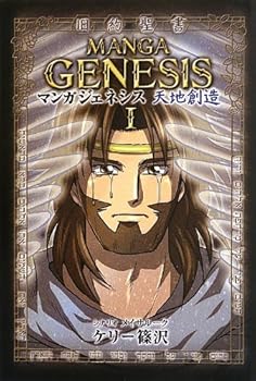 【中古】ジェネシス~天地創造~ (ゴスペルコミックシリーズ 旧約編 1)