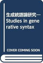 【中古】(良い)生成統語論研究