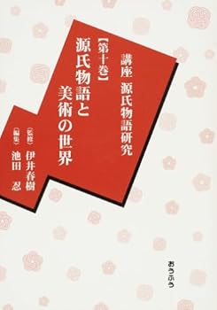 【中古】講座源氏物語研究 第10巻