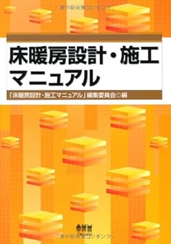 【中古】床暖房設計・施工マニュアル