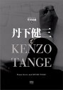 【中古】丹下健三とKENZO TANGE(3)