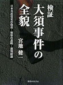 【中古】検証:大須事件の全貌: 日本共産党史の偽造・検索の謀略・裁判経過