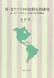 【中古】(良い)南・北アメリカの比較史的研究: 南・北アメリカ社会の相違の歴史的根源