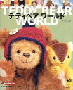 【中古】(良い)テディベアワールド: 実物大型紙つき
