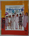 【中古】(良い)子供のパジャマ: Size100~150cm 実物大型紙つき (ぶきっちょママの手作りブック)