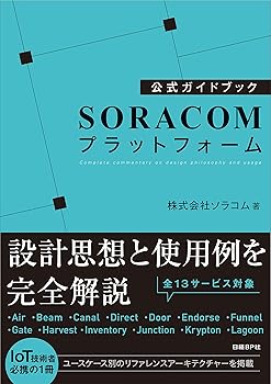 公式ガイドブック SORACOMプラットフォーム