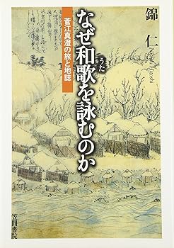 【中古】なぜ和歌を詠むのか: 菅江真澄の旅と地誌