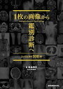 【中古】(良い)1枚の画像から鑑別診断へ とっておきの100例
