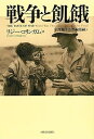 【中古】戦争と飢餓(3)
