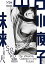 【中古】山口小夜子 未来を着る人 6,618円
