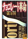 【中古】(良い)チョコレート革命 (河出文庫 た 1-6 BUNGEI Collection)