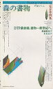 【中古】森の書物(3)