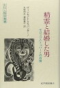 【中古】精霊と結婚した男: モロッコ人トゥハ-ミの肖像 (文化人類学叢書)(3)