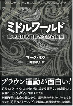 【中古】ミドルワールド 動き続ける物質と生命の起原