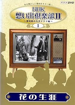 【中古】NHK想い出倶楽部II~黎明期の大河ドラマ編~(1)花の生涯 [DVD]