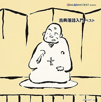 【中古】（良い）古典落語入門 ベスト【メーカー名】【メーカー型番】【ブランド名】King Records J-POP, 歌謡曲・演歌, 落語・漫才 オムニバス: Artist; 古今亭志ん生: Artist; 柳家小三治: Artist; 三遊亭圓生: Artist; 桂文楽: Artist; 三遊亭可楽: Artist; 金原亭馬生: Artist; 三遊亭金馬: Artist【商品説明】古典落語入門 ベスト画像はイメージ写真ですので付属品など画像の通りではないこともございます。付属品については商品タイトルに記載がない場合がありますので、ご不明な場合はメッセージにてお問い合わせください。当店ではレコード盤には商品タイトルに［レコード］と表記しております。表記がない物はすべてCDですのでご注意ください。当店では初期不良に限り、商品到着から7日間は返品を 受付けております。お問い合わせ・メールにて不具合詳細をご連絡ください。他モールとの併売品の為、完売の際はキャンセルご連絡させて頂きます。中古品の商品タイトルに「限定」「初回」「保証」「DLコード」などの表記がありましても、特典・付属品・帯・保証等は付いておりません。電子辞書、コンパクトオーディオプレーヤー等のイヤホンは写真にありましても衛生上、基本お付けしておりません。※未使用品は除く品名に【import】【輸入】【北米】【海外】等の国内商品でないと把握できる表記商品について国内のDVDプレイヤー、ゲーム機で稼働しない場合がございます。予めご了承の上、購入ください。掲載と付属品が異なる場合は確認のご連絡をさせて頂きます。ご注文からお届けまで1、ご注文⇒ご注文は24時間受け付けております。2、注文確認⇒ご注文後、当店から注文確認メールを送信します。3、お届けまで3〜10営業日程度とお考えください。4、入金確認⇒前払い決済をご選択の場合、ご入金確認後、配送手配を致します。5、出荷⇒配送準備が整い次第、出荷致します。配送業者、追跡番号等の詳細をメール送信致します。6、到着⇒出荷後、1〜3日後に商品が到着します。　※離島、北海道、九州、沖縄は遅れる場合がございます。予めご了承下さい。お電話でのお問合せは少人数で運営の為受け付けておりませんので、お問い合わせ・メールにてお願い致します。営業時間　月〜金　11:00〜17:00★お客様都合によるご注文後のキャンセル・返品はお受けしておりませんのでご了承ください。0