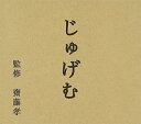 【中古】(良い)NHK 「にほんごであそぼ」 じゅげむ編
