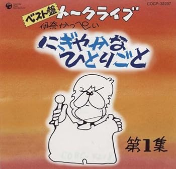 【中古】（良い）ベスト盤 伊奈かっぺい トークライブ にぎやかなひとりごと 第1集【メーカー名】【メーカー型番】【ブランド名】日本コロムビア J-POP, 歌謡曲, 落語・漫才 伊奈かっぺい: Artist【商品説明】ベスト盤 伊奈かっぺい トークライブ にぎやかなひとりごと 第1集画像はイメージ写真ですので付属品など画像の通りではないこともございます。付属品については商品タイトルに記載がない場合がありますので、ご不明な場合はメッセージにてお問い合わせください。当店ではレコード盤には商品タイトルに［レコード］と表記しております。表記がない物はすべてCDですのでご注意ください。当店では初期不良に限り、商品到着から7日間は返品を 受付けております。お問い合わせ・メールにて不具合詳細をご連絡ください。他モールとの併売品の為、完売の際はキャンセルご連絡させて頂きます。中古品の商品タイトルに「限定」「初回」「保証」「DLコード」などの表記がありましても、特典・付属品・帯・保証等は付いておりません。電子辞書、コンパクトオーディオプレーヤー等のイヤホンは写真にありましても衛生上、基本お付けしておりません。※未使用品は除く品名に【import】【輸入】【北米】【海外】等の国内商品でないと把握できる表記商品について国内のDVDプレイヤー、ゲーム機で稼働しない場合がございます。予めご了承の上、購入ください。掲載と付属品が異なる場合は確認のご連絡をさせて頂きます。ご注文からお届けまで1、ご注文⇒ご注文は24時間受け付けております。2、注文確認⇒ご注文後、当店から注文確認メールを送信します。3、お届けまで3〜10営業日程度とお考えください。4、入金確認⇒前払い決済をご選択の場合、ご入金確認後、配送手配を致します。5、出荷⇒配送準備が整い次第、出荷致します。配送業者、追跡番号等の詳細をメール送信致します。6、到着⇒出荷後、1〜3日後に商品が到着します。　※離島、北海道、九州、沖縄は遅れる場合がございます。予めご了承下さい。お電話でのお問合せは少人数で運営の為受け付けておりませんので、お問い合わせ・メールにてお願い致します。営業時間　月〜金　11:00〜17:00★お客様都合によるご注文後のキャンセル・返品はお受けしておりませんのでご了承ください。0