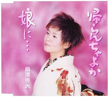 【中古】（良い）帰らんちゃよか/娘に…【メーカー名】【メーカー型番】【ブランド名】テイチク 演歌 島津亜矢: Artist【商品説明】帰らんちゃよか/娘に…画像はイメージ写真ですので付属品など画像の通りではないこともございます。付属品については商品タイトルに記載がない場合がありますので、ご不明な場合はメッセージにてお問い合わせください。当店ではレコード盤には商品タイトルに［レコード］と表記しております。表記がない物はすべてCDですのでご注意ください。当店では初期不良に限り、商品到着から7日間は返品を 受付けております。お問い合わせ・メールにて不具合詳細をご連絡ください。他モールとの併売品の為、完売の際はキャンセルご連絡させて頂きます。中古品の商品タイトルに「限定」「初回」「保証」「DLコード」などの表記がありましても、特典・付属品・帯・保証等は付いておりません。電子辞書、コンパクトオーディオプレーヤー等のイヤホンは写真にありましても衛生上、基本お付けしておりません。※未使用品は除く品名に【import】【輸入】【北米】【海外】等の国内商品でないと把握できる表記商品について国内のDVDプレイヤー、ゲーム機で稼働しない場合がございます。予めご了承の上、購入ください。掲載と付属品が異なる場合は確認のご連絡をさせて頂きます。ご注文からお届けまで1、ご注文⇒ご注文は24時間受け付けております。2、注文確認⇒ご注文後、当店から注文確認メールを送信します。3、お届けまで3〜10営業日程度とお考えください。4、入金確認⇒前払い決済をご選択の場合、ご入金確認後、配送手配を致します。5、出荷⇒配送準備が整い次第、出荷致します。配送業者、追跡番号等の詳細をメール送信致します。6、到着⇒出荷後、1〜3日後に商品が到着します。　※離島、北海道、九州、沖縄は遅れる場合がございます。予めご了承下さい。お電話でのお問合せは少人数で運営の為受け付けておりませんので、お問い合わせ・メールにてお願い致します。営業時間　月〜金　11:00〜17:00★お客様都合によるご注文後のキャンセル・返品はお受けしておりませんのでご了承ください。0