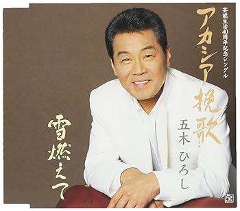 【中古】（良い）アカシア挽歌/雪燃えて【メーカー名】【メーカー型番】【ブランド名】King Records 演歌 五木ひろし: Artist; 荒木とよひさ: Other; 前田俊明: Other; 南郷達也: Other; 石倉重信: Other; 五木ひろし: Performer【商品説明】アカシア挽歌/雪燃えて画像はイメージ写真ですので付属品など画像の通りではないこともございます。付属品については商品タイトルに記載がない場合がありますので、ご不明な場合はメッセージにてお問い合わせください。当店ではレコード盤には商品タイトルに［レコード］と表記しております。表記がない物はすべてCDですのでご注意ください。当店では初期不良に限り、商品到着から7日間は返品を 受付けております。お問い合わせ・メールにて不具合詳細をご連絡ください。他モールとの併売品の為、完売の際はキャンセルご連絡させて頂きます。中古品の商品タイトルに「限定」「初回」「保証」「DLコード」などの表記がありましても、特典・付属品・帯・保証等は付いておりません。電子辞書、コンパクトオーディオプレーヤー等のイヤホンは写真にありましても衛生上、基本お付けしておりません。※未使用品は除く品名に【import】【輸入】【北米】【海外】等の国内商品でないと把握できる表記商品について国内のDVDプレイヤー、ゲーム機で稼働しない場合がございます。予めご了承の上、購入ください。掲載と付属品が異なる場合は確認のご連絡をさせて頂きます。ご注文からお届けまで1、ご注文⇒ご注文は24時間受け付けております。2、注文確認⇒ご注文後、当店から注文確認メールを送信します。3、お届けまで3〜10営業日程度とお考えください。4、入金確認⇒前払い決済をご選択の場合、ご入金確認後、配送手配を致します。5、出荷⇒配送準備が整い次第、出荷致します。配送業者、追跡番号等の詳細をメール送信致します。6、到着⇒出荷後、1〜3日後に商品が到着します。　※離島、北海道、九州、沖縄は遅れる場合がございます。予めご了承下さい。お電話でのお問合せは少人数で運営の為受け付けておりませんので、お問い合わせ・メールにてお願い致します。営業時間　月〜金　11:00〜17:00★お客様都合によるご注文後のキャンセル・返品はお受けしておりませんのでご了承ください。0