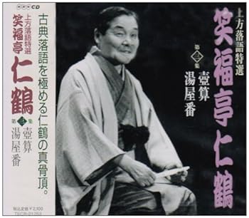 【中古】（良い）上方落語特選(3)【メーカー名】【メーカー型番】【ブランド名】【商品説明】上方落語特選(3)画像はイメージ写真ですので付属品など画像の通りではないこともございます。付属品については商品タイトルに記載がない場合がありますので、ご不明な場合はメッセージにてお問い合わせください。当店ではレコード盤には商品タイトルに［レコード］と表記しております。表記がない物はすべてCDですのでご注意ください。当店では初期不良に限り、商品到着から7日間は返品を 受付けております。お問い合わせ・メールにて不具合詳細をご連絡ください。他モールとの併売品の為、完売の際はキャンセルご連絡させて頂きます。中古品の商品タイトルに「限定」「初回」「保証」「DLコード」などの表記がありましても、特典・付属品・帯・保証等は付いておりません。電子辞書、コンパクトオーディオプレーヤー等のイヤホンは写真にありましても衛生上、基本お付けしておりません。※未使用品は除く品名に【import】【輸入】【北米】【海外】等の国内商品でないと把握できる表記商品について国内のDVDプレイヤー、ゲーム機で稼働しない場合がございます。予めご了承の上、購入ください。掲載と付属品が異なる場合は確認のご連絡をさせて頂きます。ご注文からお届けまで1、ご注文⇒ご注文は24時間受け付けております。2、注文確認⇒ご注文後、当店から注文確認メールを送信します。3、お届けまで3〜10営業日程度とお考えください。4、入金確認⇒前払い決済をご選択の場合、ご入金確認後、配送手配を致します。5、出荷⇒配送準備が整い次第、出荷致します。配送業者、追跡番号等の詳細をメール送信致します。6、到着⇒出荷後、1〜3日後に商品が到着します。　※離島、北海道、九州、沖縄は遅れる場合がございます。予めご了承下さい。お電話でのお問合せは少人数で運営の為受け付けておりませんので、お問い合わせ・メールにてお願い致します。営業時間　月〜金　11:00〜17:00★お客様都合によるご注文後のキャンセル・返品はお受けしておりませんのでご了承ください。0