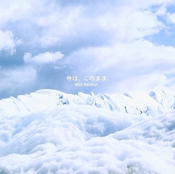 【中古】（良い）今は、このまま【メーカー名】【メーカー型番】【ブランド名】ユニバーサル J-POP, 歌謡曲・演歌 ビリー・バンバン: Artist; ビリー・バンバン: Performer; リュウ: Other; 森正明: Other【商品説明】今は、このまま画像はイメージ写真ですので付属品など画像の通りではないこともございます。付属品については商品タイトルに記載がない場合がありますので、ご不明な場合はメッセージにてお問い合わせください。当店ではレコード盤には商品タイトルに［レコード］と表記しております。表記がない物はすべてCDですのでご注意ください。当店では初期不良に限り、商品到着から7日間は返品を 受付けております。お問い合わせ・メールにて不具合詳細をご連絡ください。他モールとの併売品の為、完売の際はキャンセルご連絡させて頂きます。中古品の商品タイトルに「限定」「初回」「保証」「DLコード」などの表記がありましても、特典・付属品・帯・保証等は付いておりません。電子辞書、コンパクトオーディオプレーヤー等のイヤホンは写真にありましても衛生上、基本お付けしておりません。※未使用品は除く品名に【import】【輸入】【北米】【海外】等の国内商品でないと把握できる表記商品について国内のDVDプレイヤー、ゲーム機で稼働しない場合がございます。予めご了承の上、購入ください。掲載と付属品が異なる場合は確認のご連絡をさせて頂きます。ご注文からお届けまで1、ご注文⇒ご注文は24時間受け付けております。2、注文確認⇒ご注文後、当店から注文確認メールを送信します。3、お届けまで3〜10営業日程度とお考えください。4、入金確認⇒前払い決済をご選択の場合、ご入金確認後、配送手配を致します。5、出荷⇒配送準備が整い次第、出荷致します。配送業者、追跡番号等の詳細をメール送信致します。6、到着⇒出荷後、1〜3日後に商品が到着します。　※離島、北海道、九州、沖縄は遅れる場合がございます。予めご了承下さい。お電話でのお問合せは少人数で運営の為受け付けておりませんので、お問い合わせ・メールにてお願い致します。営業時間　月〜金　11:00〜17:00★お客様都合によるご注文後のキャンセル・返品はお受けしておりませんのでご了承ください。0