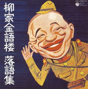 【中古】（良い）落語集