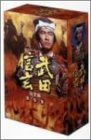 【中古】NHK 大河ドラマ 武田信玄 完全版 第壱集 [DVD]