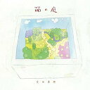 【中古】(良い)箱の庭 (digipack)(2)