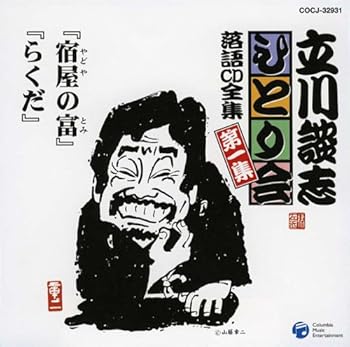 【中古】（良い）立川談志ひとり会 落語CD全集 第1集「宿屋の富」「らくだ」【メーカー名】【メーカー型番】【ブランド名】コロムビアミュージックエンタテインメント 落語・漫才 五代目 立川談志: Artist【商品説明】立川談志ひとり会 落語CD全集 第1集「宿屋の富」「らくだ」画像はイメージ写真ですので付属品など画像の通りではないこともございます。付属品については商品タイトルに記載がない場合がありますので、ご不明な場合はメッセージにてお問い合わせください。当店ではレコード盤には商品タイトルに［レコード］と表記しております。表記がない物はすべてCDですのでご注意ください。当店では初期不良に限り、商品到着から7日間は返品を 受付けております。お問い合わせ・メールにて不具合詳細をご連絡ください。他モールとの併売品の為、完売の際はキャンセルご連絡させて頂きます。中古品の商品タイトルに「限定」「初回」「保証」「DLコード」などの表記がありましても、特典・付属品・帯・保証等は付いておりません。電子辞書、コンパクトオーディオプレーヤー等のイヤホンは写真にありましても衛生上、基本お付けしておりません。※未使用品は除く品名に【import】【輸入】【北米】【海外】等の国内商品でないと把握できる表記商品について国内のDVDプレイヤー、ゲーム機で稼働しない場合がございます。予めご了承の上、購入ください。掲載と付属品が異なる場合は確認のご連絡をさせて頂きます。ご注文からお届けまで1、ご注文⇒ご注文は24時間受け付けております。2、注文確認⇒ご注文後、当店から注文確認メールを送信します。3、お届けまで3〜10営業日程度とお考えください。4、入金確認⇒前払い決済をご選択の場合、ご入金確認後、配送手配を致します。5、出荷⇒配送準備が整い次第、出荷致します。配送業者、追跡番号等の詳細をメール送信致します。6、到着⇒出荷後、1〜3日後に商品が到着します。　※離島、北海道、九州、沖縄は遅れる場合がございます。予めご了承下さい。お電話でのお問合せは少人数で運営の為受け付けておりませんので、お問い合わせ・メールにてお願い致します。営業時間　月〜金　11:00〜17:00★お客様都合によるご注文後のキャンセル・返品はお受けしておりませんのでご了承ください。0