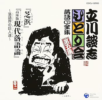 【中古】（良い）立川談志ひとり会 落語CD全集 第5集「芝浜」「高座版現代落語論~落語界の巨人達~」