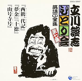【中古】立川談志ひとり会 落語CD全集 第7集「西鶴一代記」「夢金」「十徳」「山号寺号」