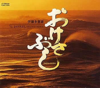 【中古】（良い）おけさぶし【メーカー名】【メーカー型番】【ブランド名】日本伝統文化振興財団 民謡 伊藤多喜雄: Artist; 岡沢真知子: Other; 伊藤多喜雄: Other; 伊藤多喜雄: Performer【商品説明】おけさぶし画像はイメージ写真ですので付属品など画像の通りではないこともございます。付属品については商品タイトルに記載がない場合がありますので、ご不明な場合はメッセージにてお問い合わせください。当店ではレコード盤には商品タイトルに［レコード］と表記しております。表記がない物はすべてCDですのでご注意ください。当店では初期不良に限り、商品到着から7日間は返品を 受付けております。お問い合わせ・メールにて不具合詳細をご連絡ください。他モールとの併売品の為、完売の際はキャンセルご連絡させて頂きます。中古品の商品タイトルに「限定」「初回」「保証」「DLコード」などの表記がありましても、特典・付属品・帯・保証等は付いておりません。電子辞書、コンパクトオーディオプレーヤー等のイヤホンは写真にありましても衛生上、基本お付けしておりません。※未使用品は除く品名に【import】【輸入】【北米】【海外】等の国内商品でないと把握できる表記商品について国内のDVDプレイヤー、ゲーム機で稼働しない場合がございます。予めご了承の上、購入ください。掲載と付属品が異なる場合は確認のご連絡をさせて頂きます。ご注文からお届けまで1、ご注文⇒ご注文は24時間受け付けております。2、注文確認⇒ご注文後、当店から注文確認メールを送信します。3、お届けまで3〜10営業日程度とお考えください。4、入金確認⇒前払い決済をご選択の場合、ご入金確認後、配送手配を致します。5、出荷⇒配送準備が整い次第、出荷致します。配送業者、追跡番号等の詳細をメール送信致します。6、到着⇒出荷後、1〜3日後に商品が到着します。　※離島、北海道、九州、沖縄は遅れる場合がございます。予めご了承下さい。お電話でのお問合せは少人数で運営の為受け付けておりませんので、お問い合わせ・メールにてお願い致します。営業時間　月〜金　11:00〜17:00★お客様都合によるご注文後のキャンセル・返品はお受けしておりませんのでご了承ください。0