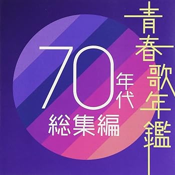 【中古】（良い）青春歌年鑑 70年代総集編【メーカー名】【メーカー型番】【ブランド名】ポニーキャニオン J-POP, 歌謡曲 オムニバス: Artist; 西城秀樹: Artist; H.Belolo: Other; V.Willis: Other; J.Morali: Other; あまがいりゅうじ: Other; 大谷和夫: Other【商品説明】青春歌年鑑 70年代総集編画像はイメージ写真ですので付属品など画像の通りではないこともございます。付属品については商品タイトルに記載がない場合がありますので、ご不明な場合はメッセージにてお問い合わせください。当店ではレコード盤には商品タイトルに［レコード］と表記しております。表記がない物はすべてCDですのでご注意ください。当店では初期不良に限り、商品到着から7日間は返品を 受付けております。お問い合わせ・メールにて不具合詳細をご連絡ください。他モールとの併売品の為、完売の際はキャンセルご連絡させて頂きます。中古品の商品タイトルに「限定」「初回」「保証」「DLコード」などの表記がありましても、特典・付属品・帯・保証等は付いておりません。電子辞書、コンパクトオーディオプレーヤー等のイヤホンは写真にありましても衛生上、基本お付けしておりません。※未使用品は除く品名に【import】【輸入】【北米】【海外】等の国内商品でないと把握できる表記商品について国内のDVDプレイヤー、ゲーム機で稼働しない場合がございます。予めご了承の上、購入ください。掲載と付属品が異なる場合は確認のご連絡をさせて頂きます。ご注文からお届けまで1、ご注文⇒ご注文は24時間受け付けております。2、注文確認⇒ご注文後、当店から注文確認メールを送信します。3、お届けまで3〜10営業日程度とお考えください。4、入金確認⇒前払い決済をご選択の場合、ご入金確認後、配送手配を致します。5、出荷⇒配送準備が整い次第、出荷致します。配送業者、追跡番号等の詳細をメール送信致します。6、到着⇒出荷後、1〜3日後に商品が到着します。　※離島、北海道、九州、沖縄は遅れる場合がございます。予めご了承下さい。お電話でのお問合せは少人数で運営の為受け付けておりませんので、お問い合わせ・メールにてお願い致します。営業時間　月〜金　11:00〜17:00★お客様都合によるご注文後のキャンセル・返品はお受けしておりませんのでご了承ください。0