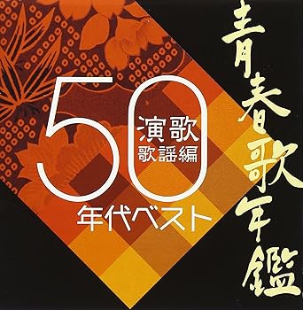 【中古】青春歌年鑑「演歌 歌謡編」1950年代ベスト【メーカー名】【メーカー型番】【ブランド名】King Records 歌謡曲, 演歌 オムニバス: Artist; 三船浩: Artist; 石原裕次郎: Artist; 島倉千代子: Artist; 美空ひばり: Artist; 三波春夫: Artist; 青木光一: Artist; 村田英雄: Artist; ペギー葉山: Artist; 水原弘: Artist; 松山恵子: Artist【商品説明】青春歌年鑑「演歌 歌謡編」1950年代ベスト当店では初期不良に限り、商品到着から7日間は返品を 受付けております。お問い合わせ・メールにて不具合詳細をご連絡ください。他モールとの併売品の為、完売の際はキャンセルご連絡させて頂きます。中古品の商品タイトルに「限定」「初回」「保証」「DLコード」などの表記がありましても、特典・付属品・帯・保証等は付いておりません。電子辞書、コンパクトオーディオプレーヤー等のイヤホンは写真にありましても衛生上、基本お付けしておりません。※未使用品は除く品名に【import】【輸入】【北米】【海外】等の国内商品でないと把握できる表記商品について国内のDVDプレイヤー、ゲーム機で稼働しない場合がございます。予めご了承の上、購入ください。掲載と付属品が異なる場合は確認のご連絡をさせて頂きます。ご注文からお届けまで1、ご注文⇒ご注文は24時間受け付けております。2、注文確認⇒ご注文後、当店から注文確認メールを送信します。3、お届けまで3〜10営業日程度とお考えください。4、入金確認⇒前払い決済をご選択の場合、ご入金確認後、配送手配を致します。5、出荷⇒配送準備が整い次第、出荷致します。配送業者、追跡番号等の詳細をメール送信致します。6、到着⇒出荷後、1〜3日後に商品が到着します。　※離島、北海道、九州、沖縄は遅れる場合がございます。予めご了承下さい。お電話でのお問合せは少人数で運営の為受け付けておりませんので、お問い合わせ・メールにてお願い致します。営業時間　月〜金　11:00〜17:00★お客様都合によるご注文後のキャンセル・返品はお受けしておりませんのでご了承ください。0