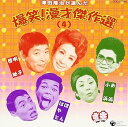 【中古】澤田隆治が選んだ 爆笑!漫才傑作集(4)(2)